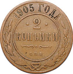 фото для Монета 2 копейки 1905 СПБ Аверс