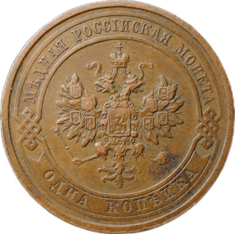 Монета 1 копейка 1912 СПБ