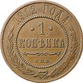 Монета 1 копейка 1912 СПБ