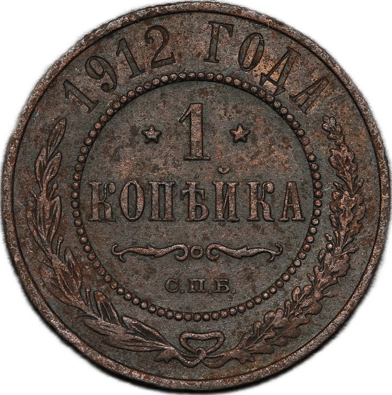 Монета 1 копейка 1912 СПБ