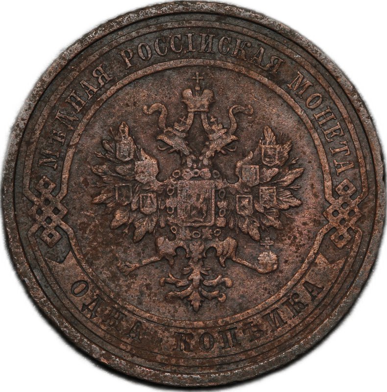 Монета 1 копейка 1912 СПБ