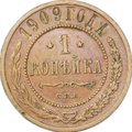 Монета 1 копейка 1909 СПБ