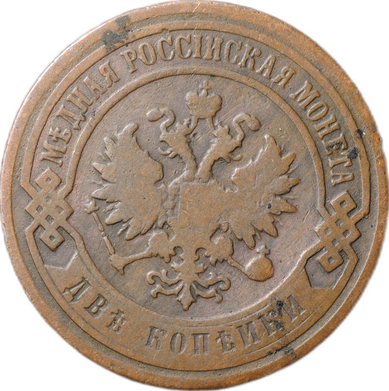 Монета 2 копейки 1898 СПБ