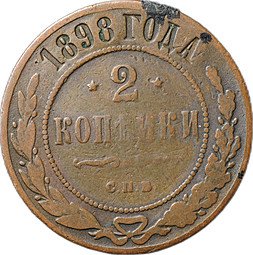 фото для Монета 2 копейки 1898 СПБ Аверс
