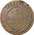 Монета 2 копейки 1898 СПБ