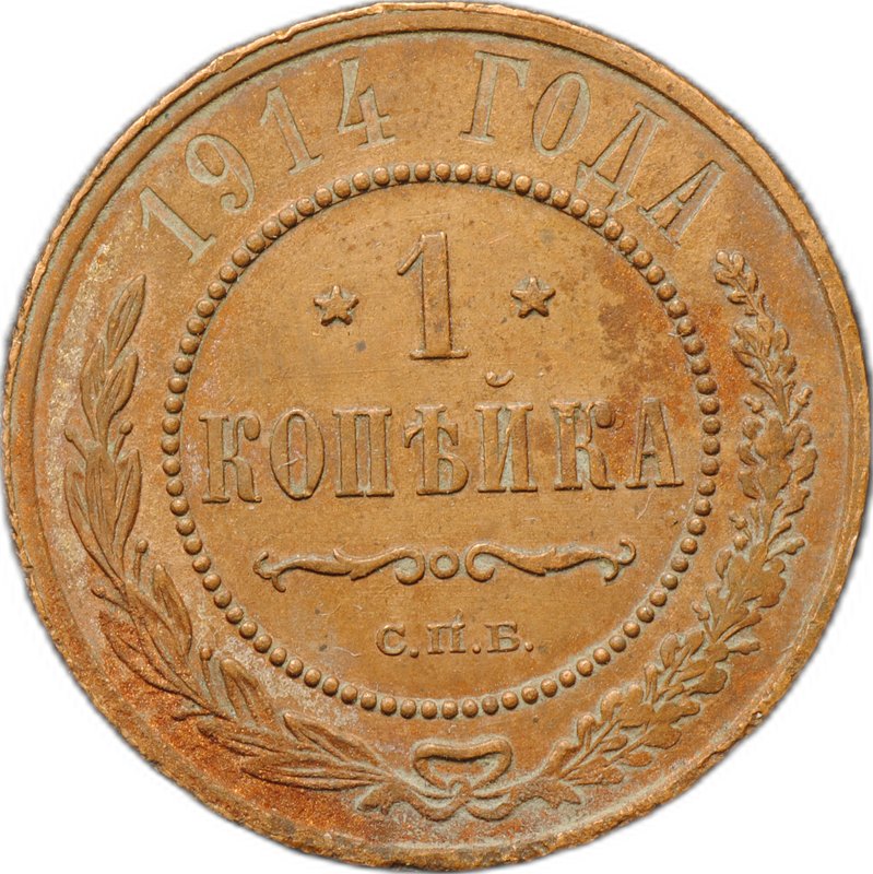 Монета 1 копейка 1914 СПБ