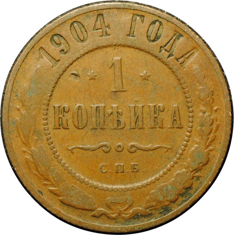 Монета 1 копейка 1904 СПБ