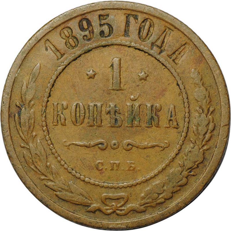 Монета 1 копейка 1895 СПБ