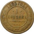 Монета 1 копейка 1895 СПБ