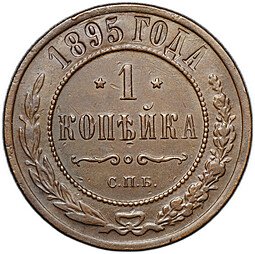 фото для Монета 1 копейка 1895 СПБ Аверс