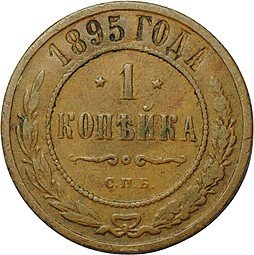 фото для Монета 1 копейка 1895 СПБ Аверс