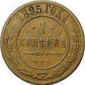 Монета 1 копейка 1895 СПБ