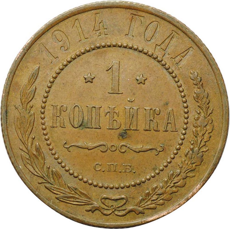 Монета 1 копейка 1914 СПБ