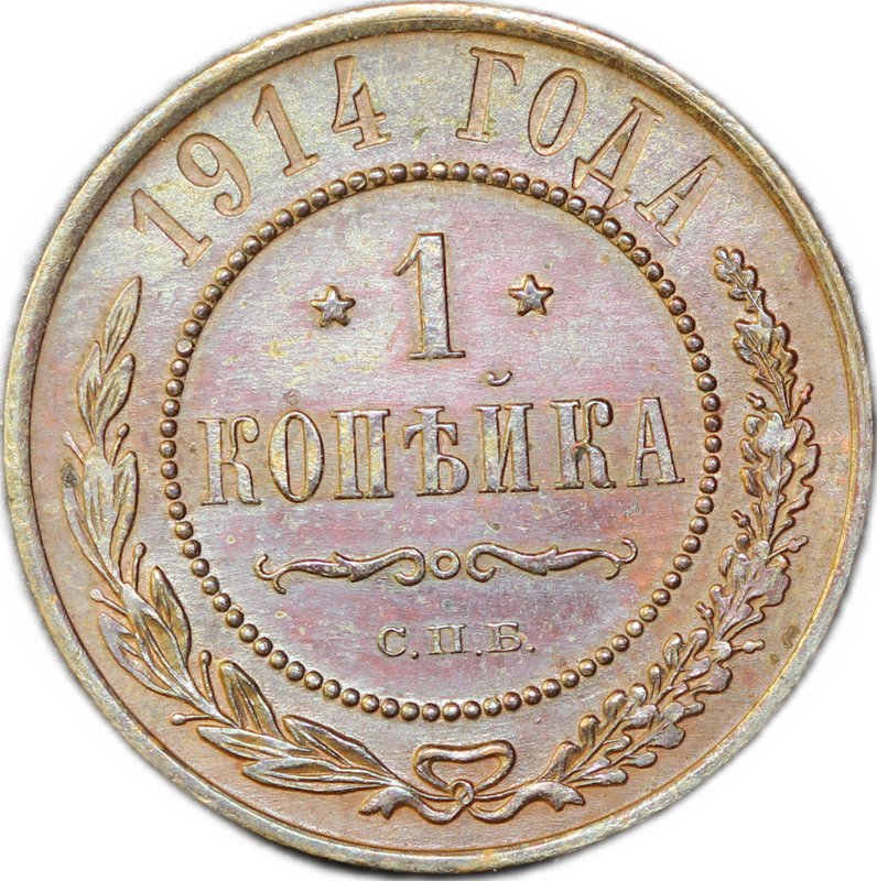 Монета 1 копейка 1914 СПБ