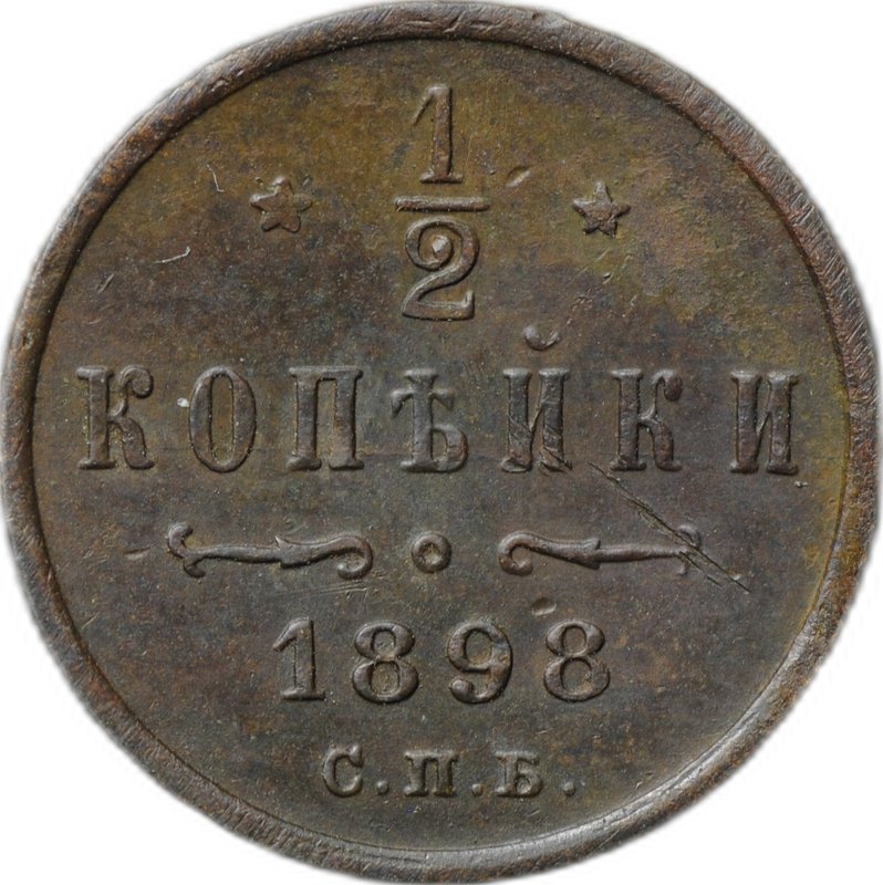 Монета 1/2 копейки 1898 СПБ