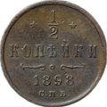 Монета 1/2 копейки 1898 СПБ