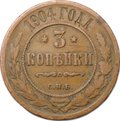Монета 3 копейки 1904 СПБ