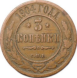 фото для Монета 3 копейки 1904 СПБ Аверс