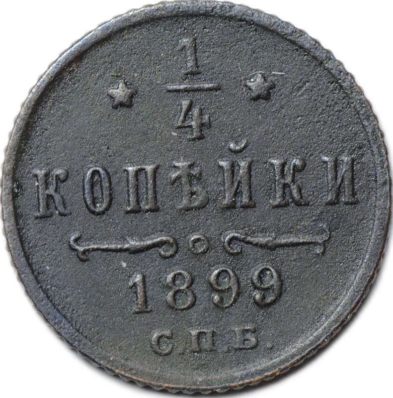 Монета 1/4 копейки 1899 СПБ