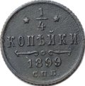 Монета 1/4 копейки 1899 СПБ