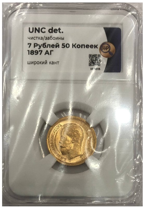 Монета 7 рублей 50 копеек 1897 АГ широкий кант