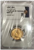 Монета 7 рублей 50 копеек 1897 АГ широкий кант