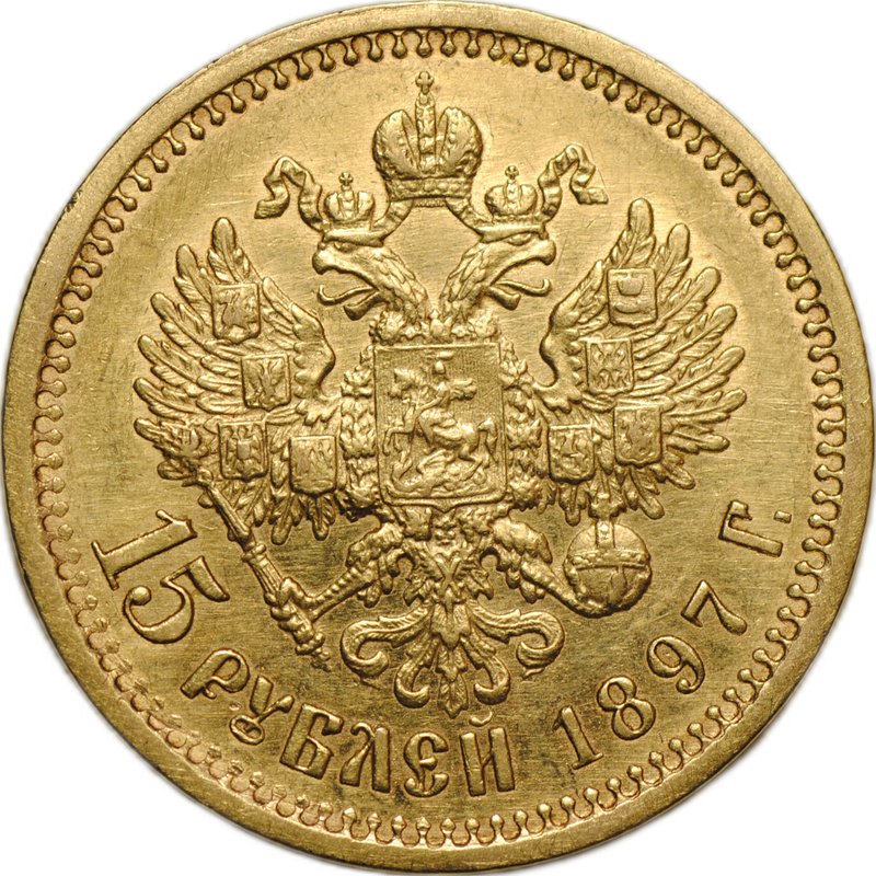 Монета 15 рублей 1897 АГ «СС» заходят за обрез шеи