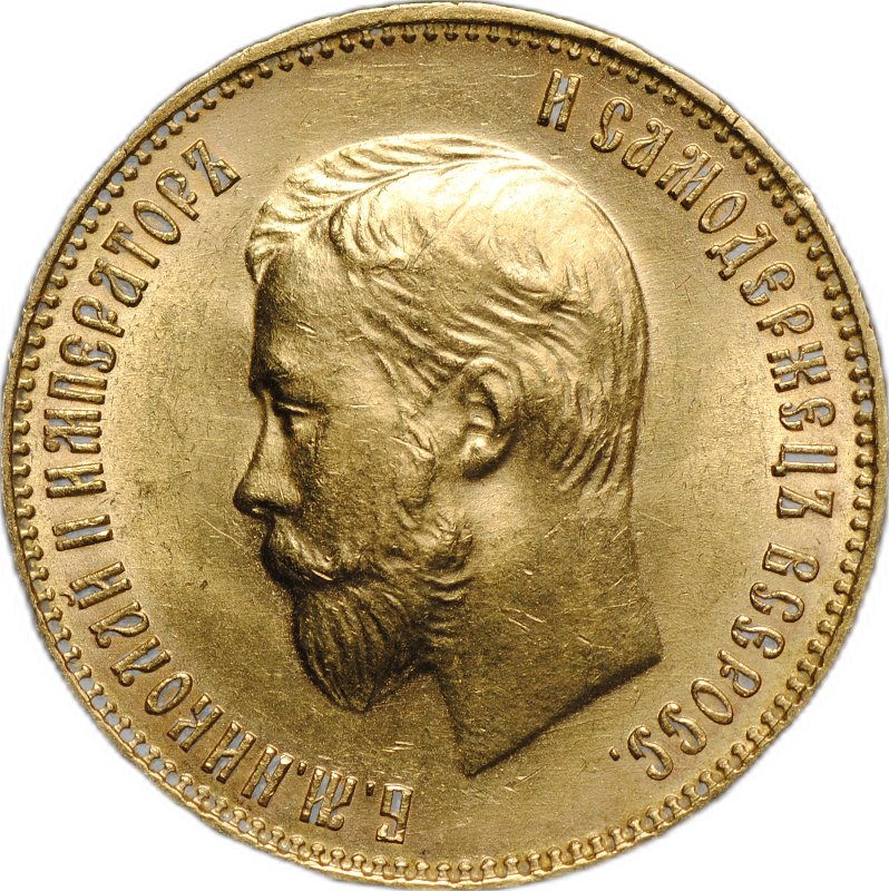 Монета 10 рублей 1911 ЭБ
