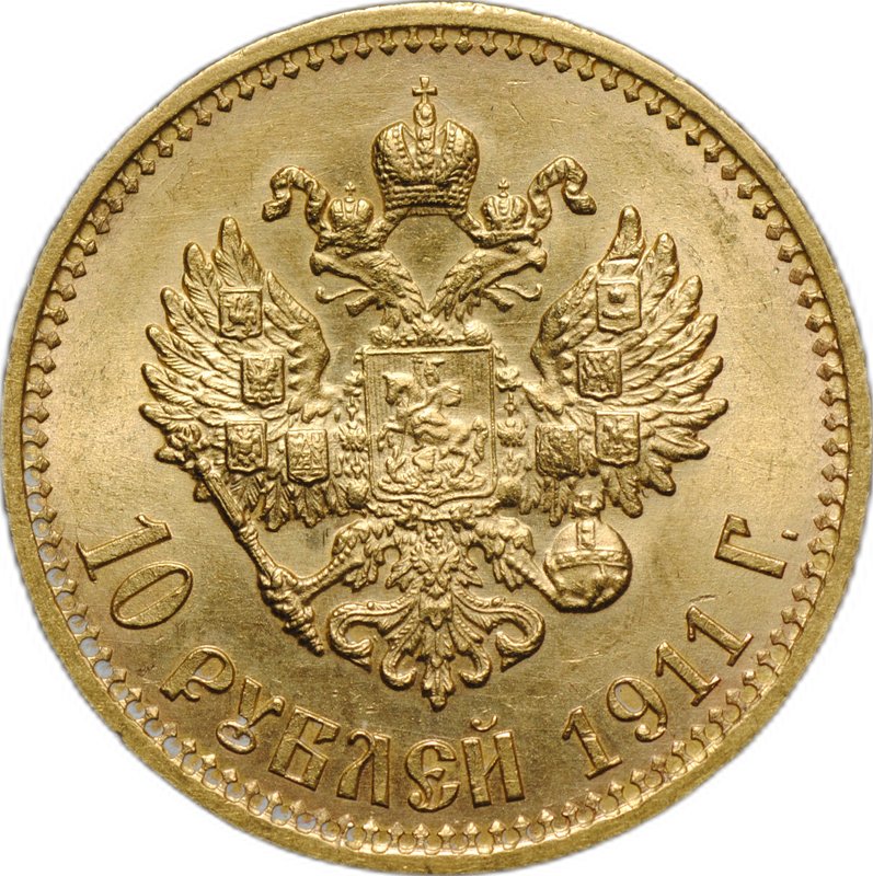 Монета 10 рублей 1911 ЭБ