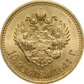 Монета 10 рублей 1911 ЭБ