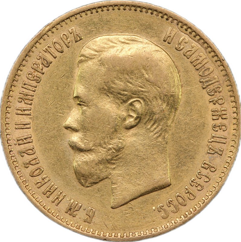 Монета 10 рублей 1899 ФЗ особый портрет
