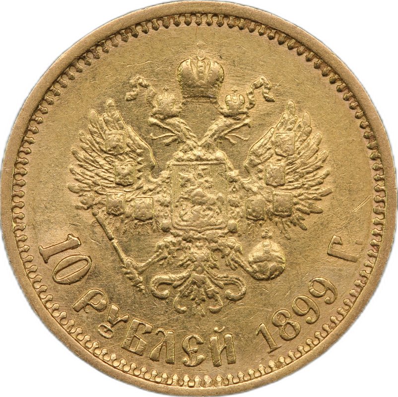 Монета 10 рублей 1899 ФЗ особый портрет