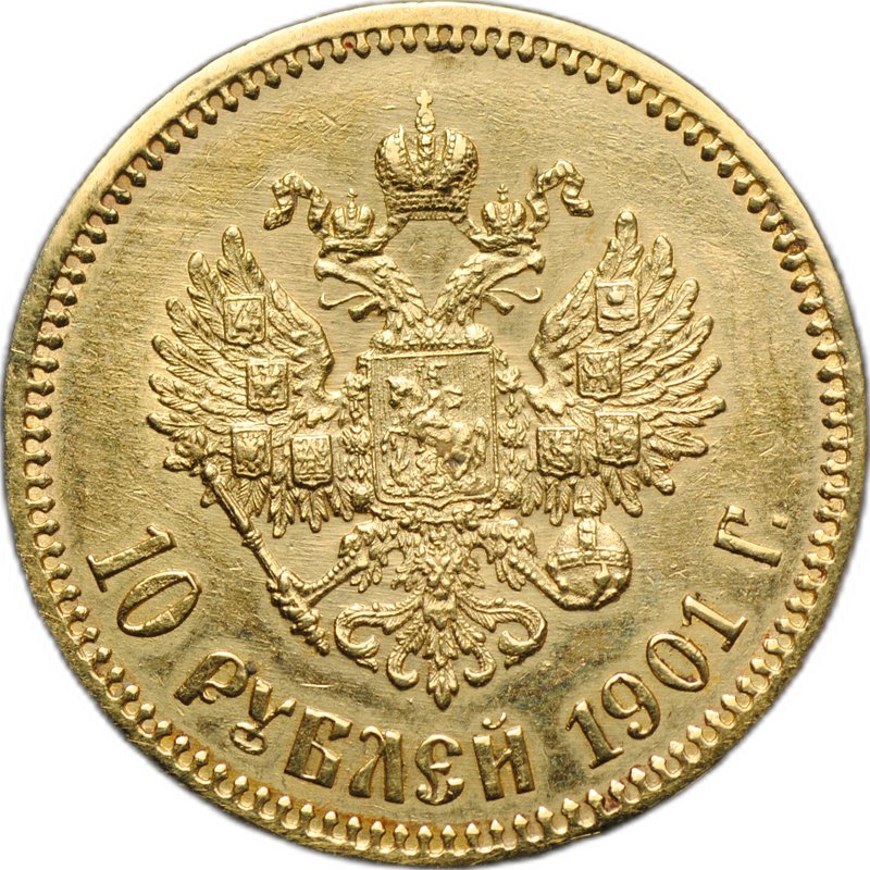 Монета 10 рублей 1901 АР портрет поздний