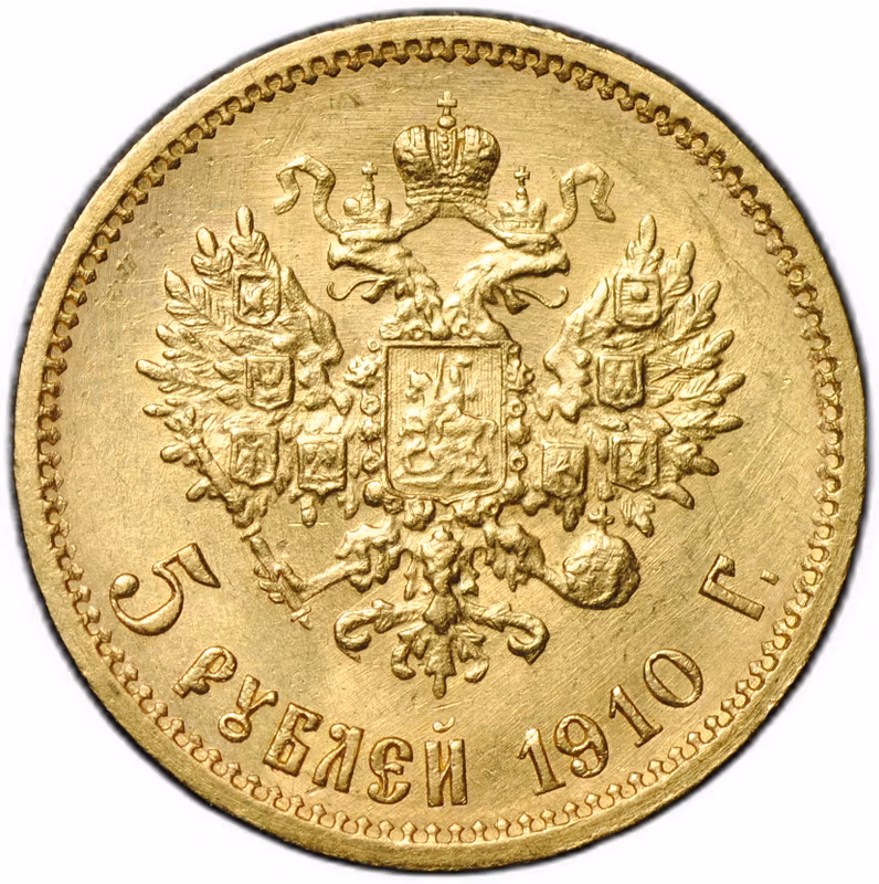 Монета 5 рублей 1910 ЭБ
