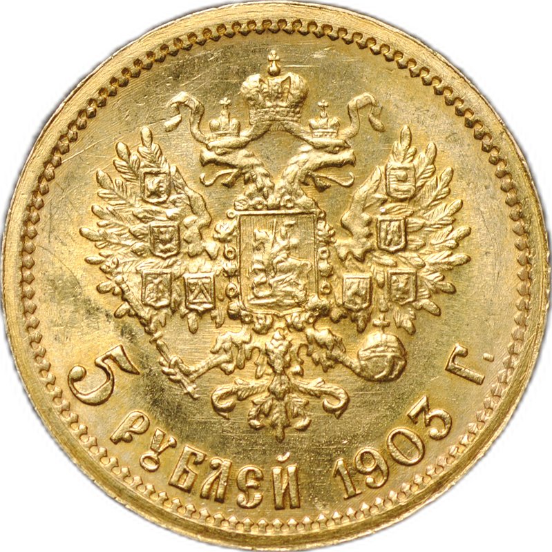 Монета 5 рублей 1903 АР