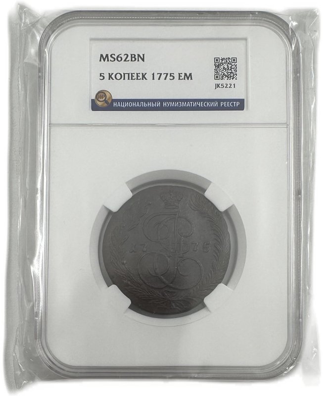 Монета 5 копеек 1775 ЕМ слаб ННР MS 62 BN