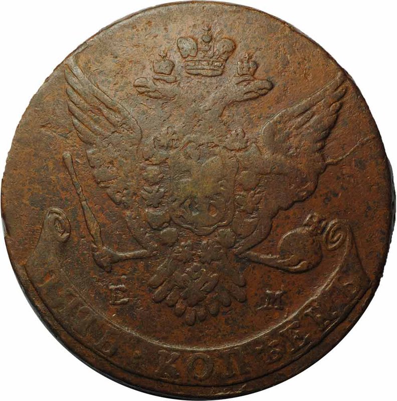 Монета 5 копеек 1765 ЕМ