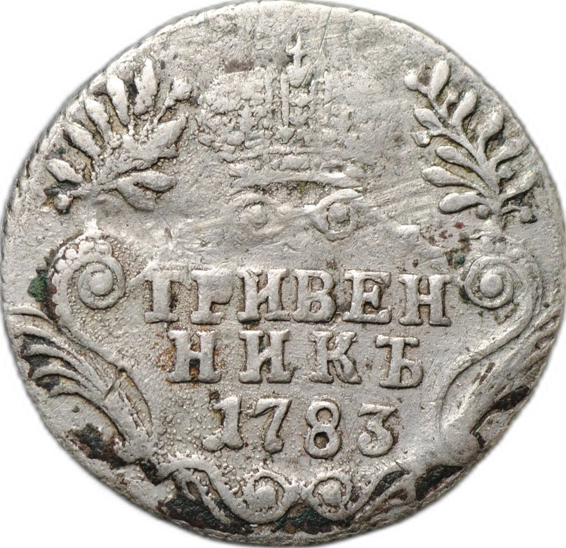 Монета Гривенник 1783 СПБ