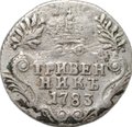 Монета Гривенник 1783 СПБ