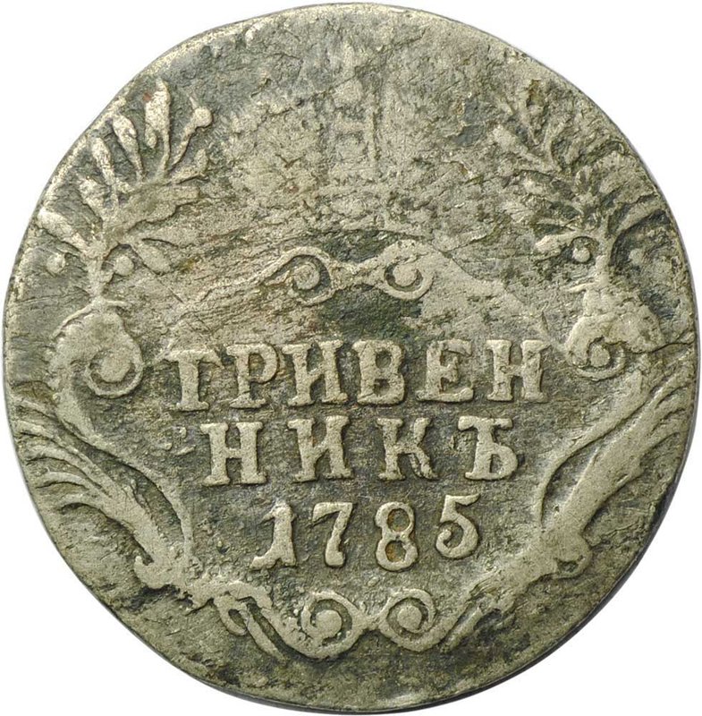 Монета Гривенник 1785 СПБ