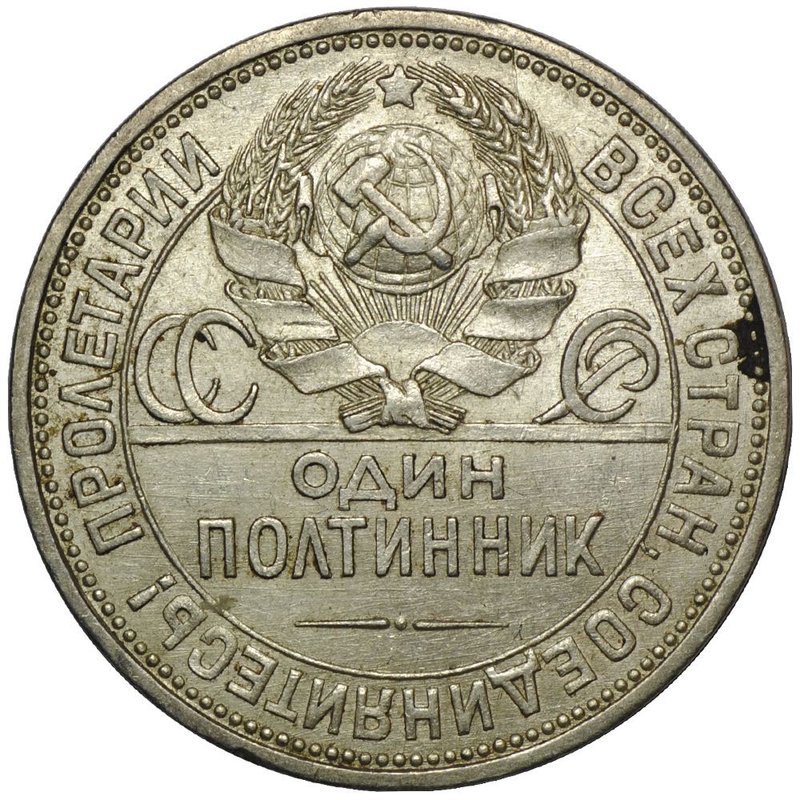 Монета Один полтинник 1925 ПЛ