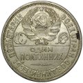 Монета Один полтинник 1925 ПЛ