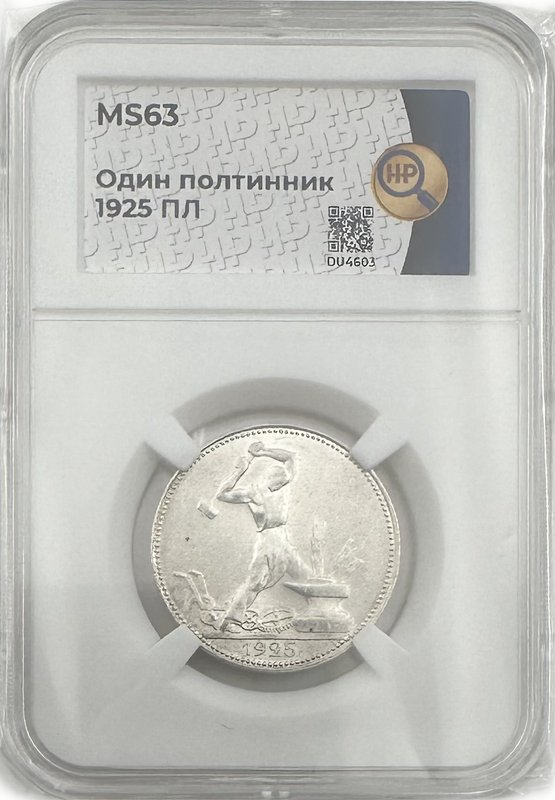 Монета Один полтинник 1925 ПЛ слаб ННР MS 63