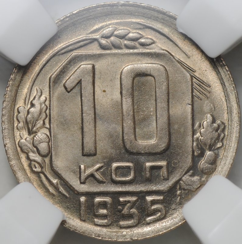 Монета 10 копеек 1935 слаб ННР MS 65