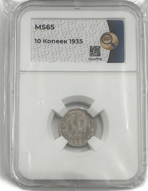 Монета 10 копеек 1935 слаб ННР MS 65