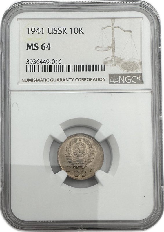 Монета 10 копеек 1941 слаб NGC MS 64