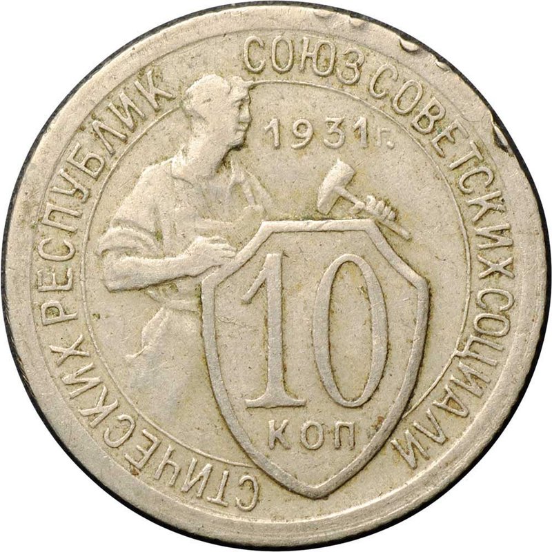 Монета 10 копеек 1931