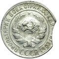 Монета 10 копеек 1930 брак выкус