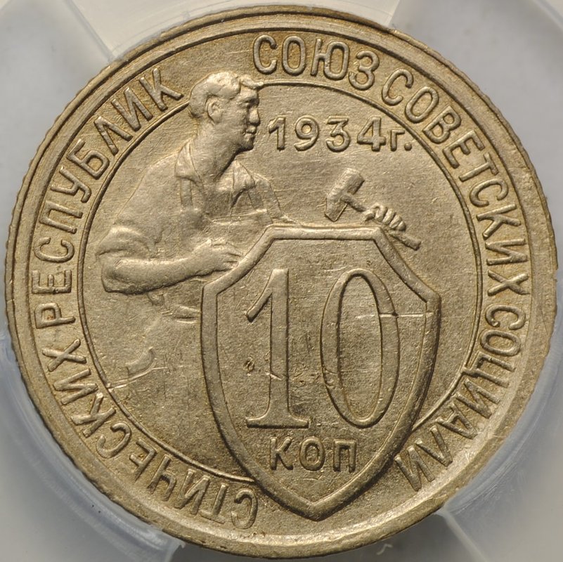 Монета 10 копеек 1934 слаб ННР MS62