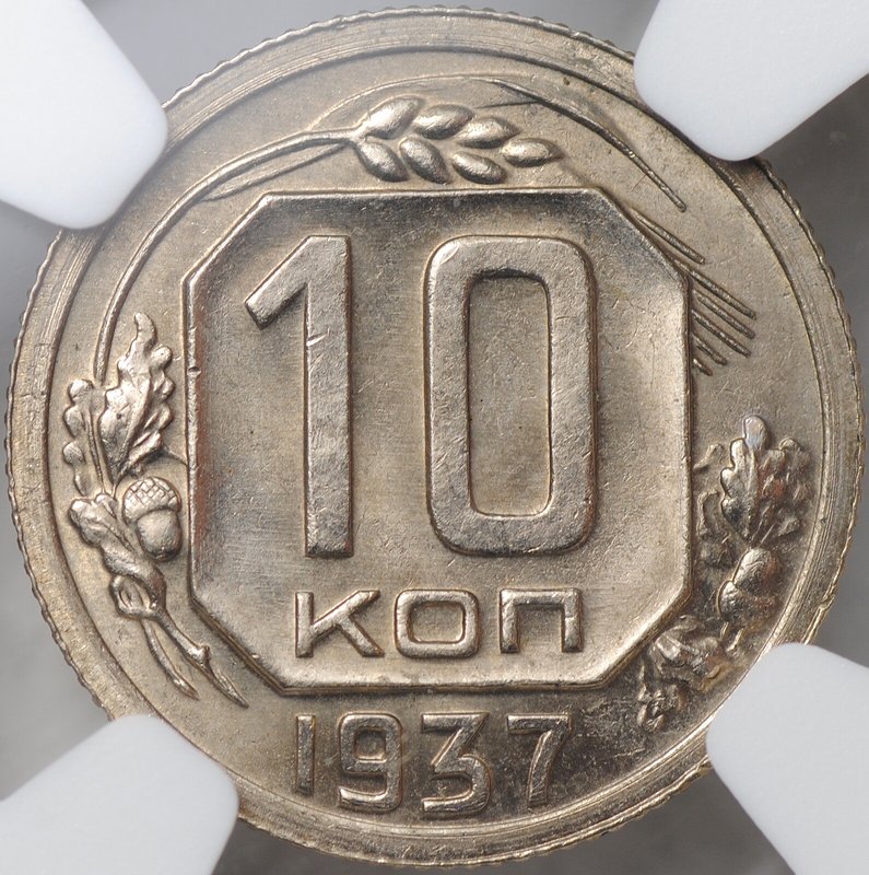 Монета 10 копеек 1937 слаб NGC MS 64